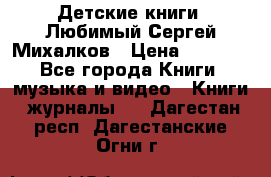 Детские книги. Любимый Сергей Михалков › Цена ­ 3 000 - Все города Книги, музыка и видео » Книги, журналы   . Дагестан респ.,Дагестанские Огни г.